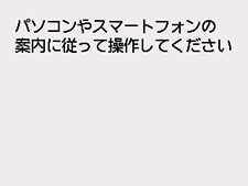 PC/スマホでかんたん接続画面:パソコンやスマートフォンなどの案内にしたがって操作してください